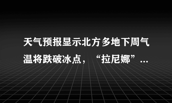 天气预报显示北方多地下周气温将跌破冰点，“拉尼娜”现象是要登场了吗？