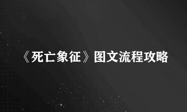 《死亡象征》图文流程攻略