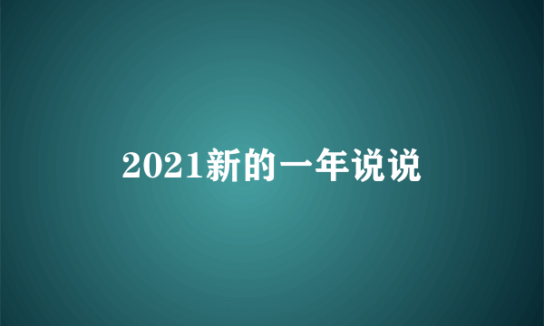 2021新的一年说说