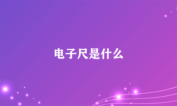 电子尺是什么