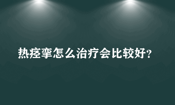 热痉挛怎么治疗会比较好？