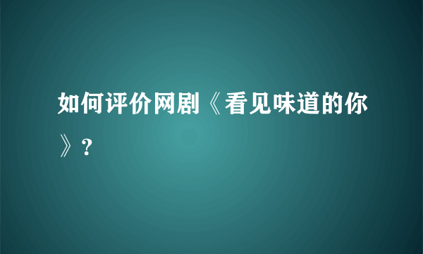 如何评价网剧《看见味道的你》？