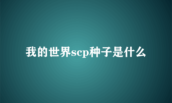 我的世界scp种子是什么