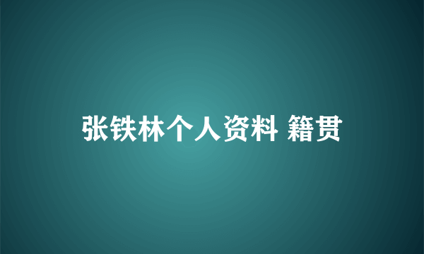 张铁林个人资料 籍贯