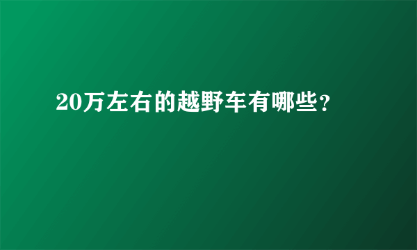 20万左右的越野车有哪些？