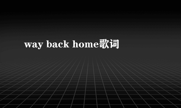 way back home歌词