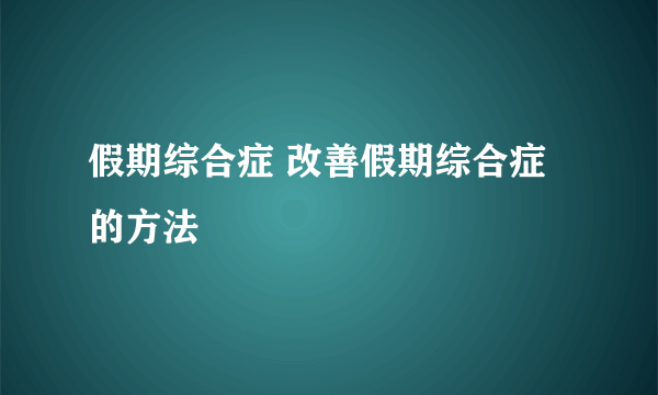 假期综合症 改善假期综合症的方法