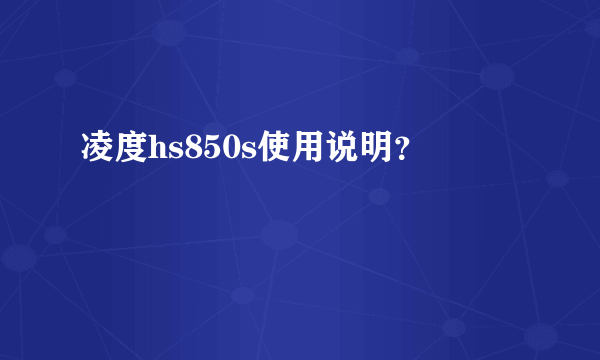 凌度hs850s使用说明？