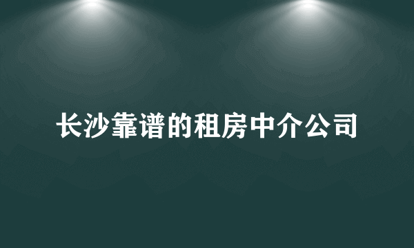 长沙靠谱的租房中介公司