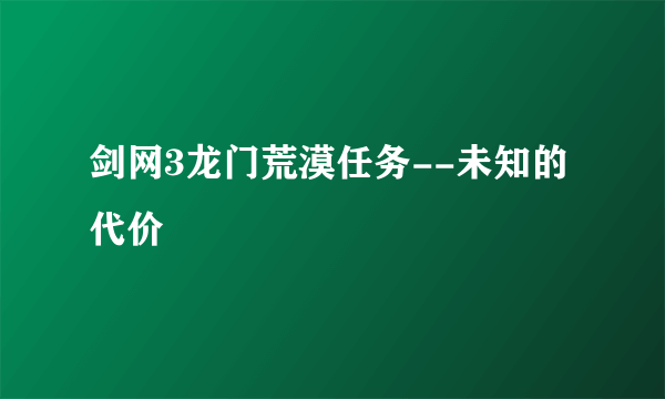 剑网3龙门荒漠任务--未知的代价