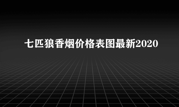 七匹狼香烟价格表图最新2020