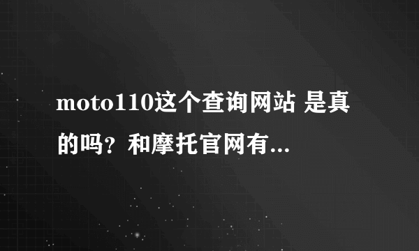 moto110这个查询网站 是真的吗？和摩托官网有联系吗？