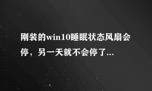 刚装的win10睡眠状态风扇会停，另一天就不会停了，根据网上教程改0才停，为什么？