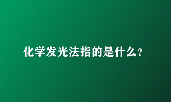 化学发光法指的是什么？