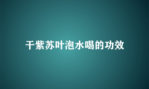 干紫苏叶泡水喝的功效