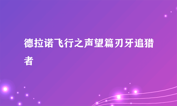 德拉诺飞行之声望篇刃牙追猎者