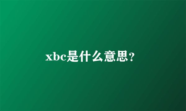 xbc是什么意思？