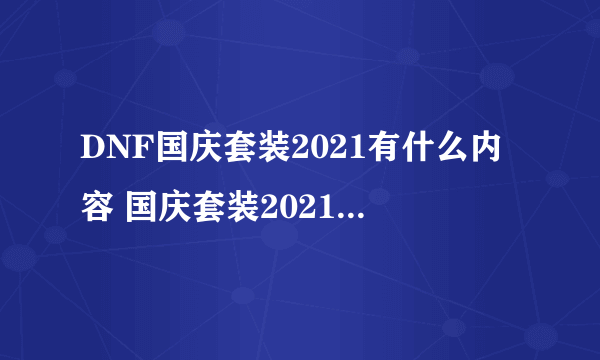 DNF国庆套装2021有什么内容 国庆套装2021内容攻略