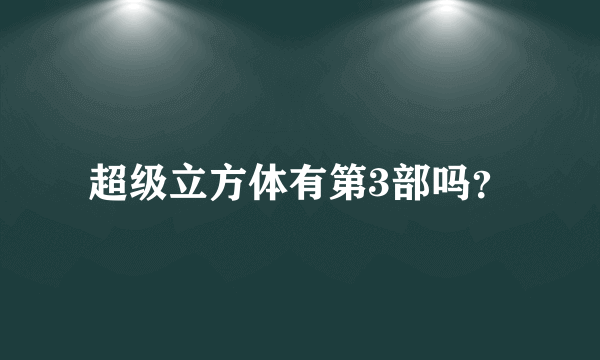 超级立方体有第3部吗？