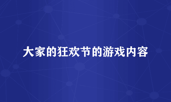 大家的狂欢节的游戏内容