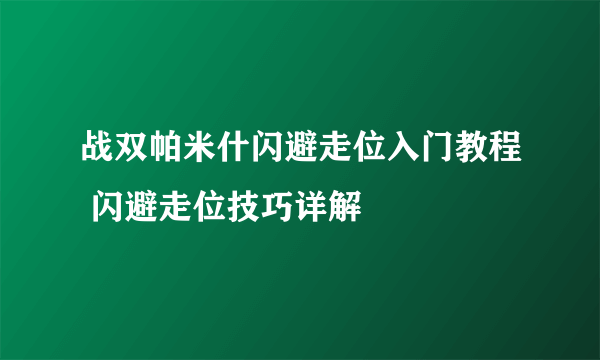 战双帕米什闪避走位入门教程 闪避走位技巧详解