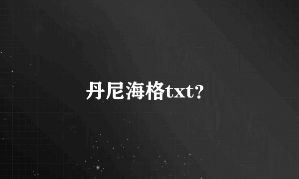 丹尼海格txt？