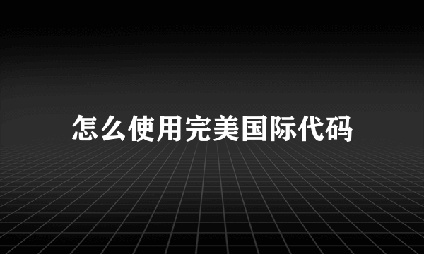 怎么使用完美国际代码