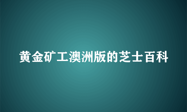 黄金矿工澳洲版的芝士百科