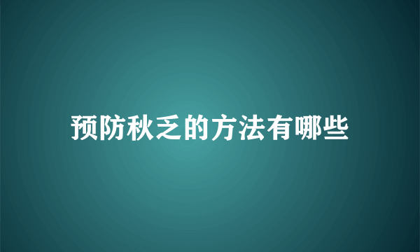 预防秋乏的方法有哪些