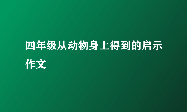 四年级从动物身上得到的启示作文