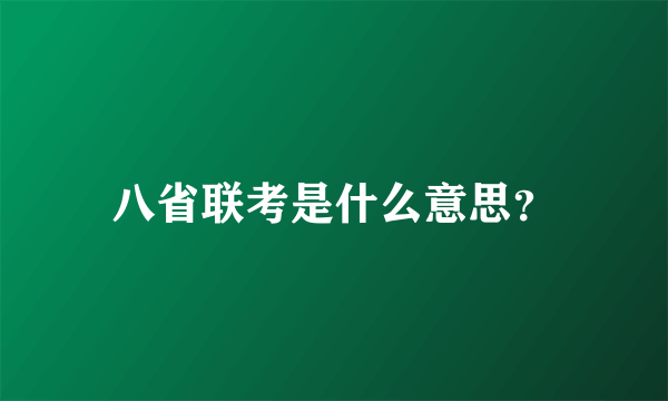 八省联考是什么意思？