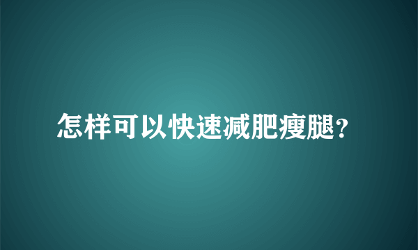 怎样可以快速减肥瘦腿？