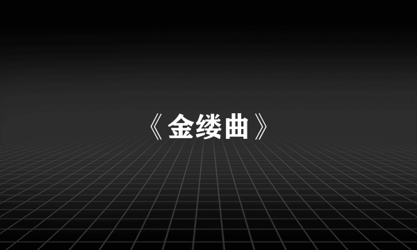 《金缕曲》