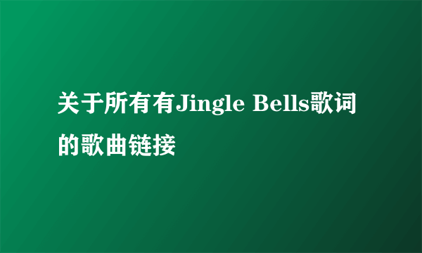 关于所有有Jingle Bells歌词的歌曲链接