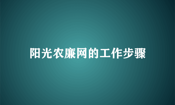 阳光农廉网的工作步骤