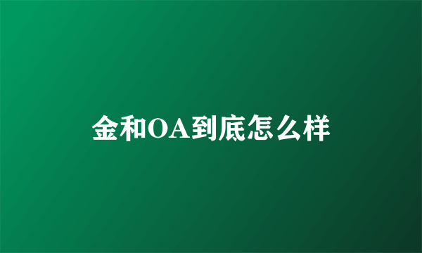 金和OA到底怎么样