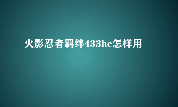 火影忍者羁绊433hc怎样用