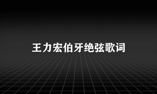 王力宏伯牙绝弦歌词