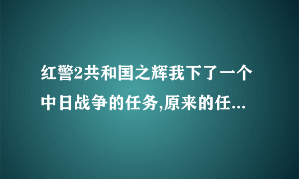 红警2共和国之辉我下了一个中日战争的任务,原来的任务怎么办