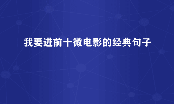 我要进前十微电影的经典句子