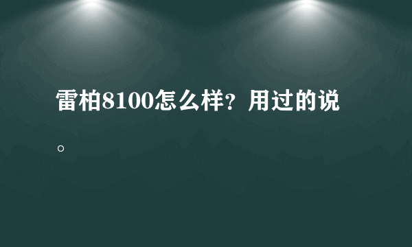 雷柏8100怎么样？用过的说。