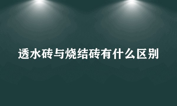 透水砖与烧结砖有什么区别