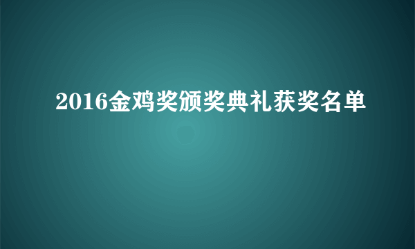 2016金鸡奖颁奖典礼获奖名单