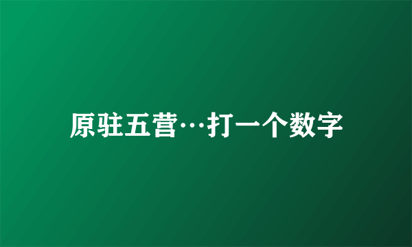 原驻五营…打一个数字