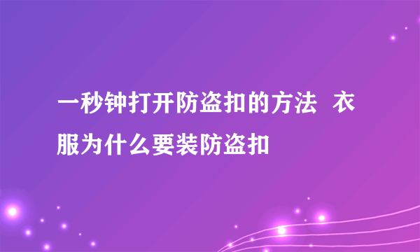 一秒钟打开防盗扣的方法  衣服为什么要装防盗扣