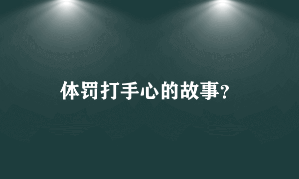 体罚打手心的故事？