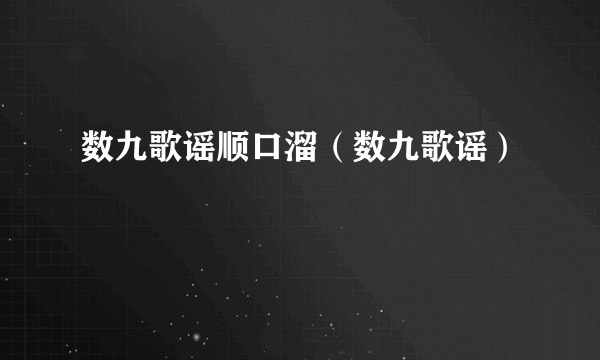 数九歌谣顺口溜（数九歌谣）