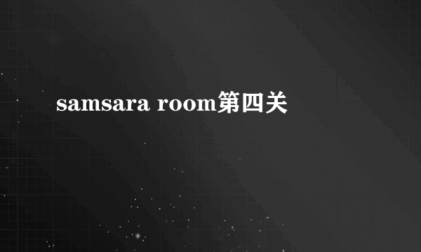 samsara room第四关