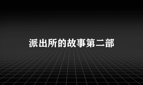 派出所的故事第二部