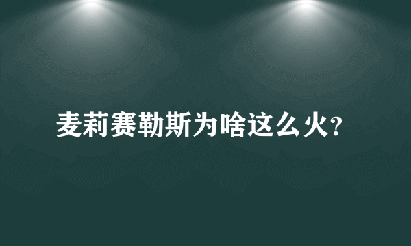 麦莉赛勒斯为啥这么火？